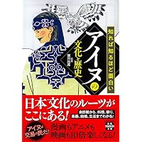 アイヌの歴史 海と宝のノマド (講談社選書メチエ 401) | 瀬川 拓郎 |本